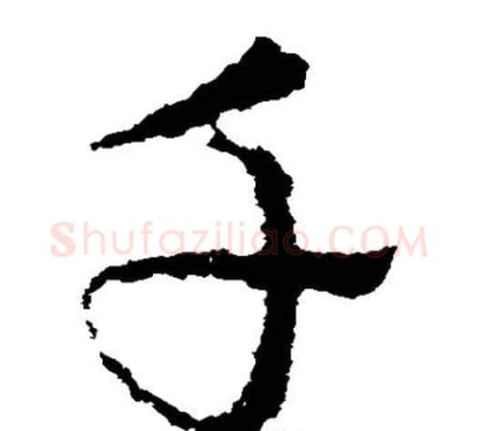 千字皇象毛笔草书书法写法,摘自皇象毛笔草书书法作品