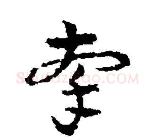 牽字皇象毛笔草书书法写法,摘自皇象毛笔草书书法作品