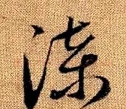 漆字赵孟頫毛笔草书写法,摘自真草千字文