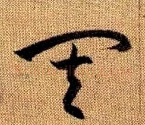 其字赵孟頫毛笔草书写法,摘自真草千字文