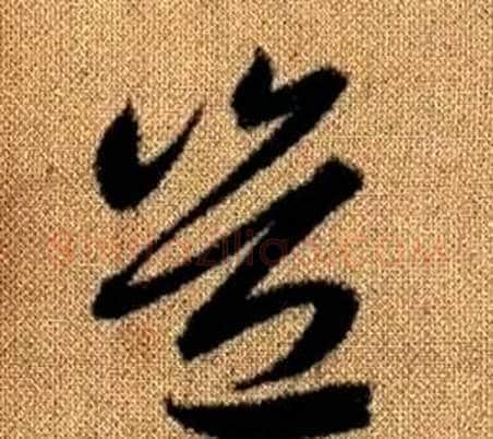 豈字赵孟頫毛笔草书写法,摘自真草千字文