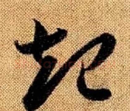 起字赵孟頫毛笔草书写法,摘自真草千字文