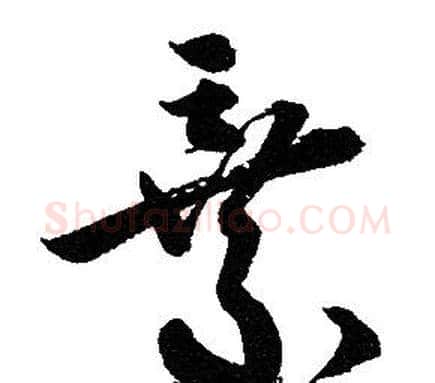 棄字赵孟頫毛笔草书写法,摘自赵孟頫毛笔草书作品