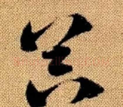 器字赵孟頫毛笔草书写法,摘自真草千字文