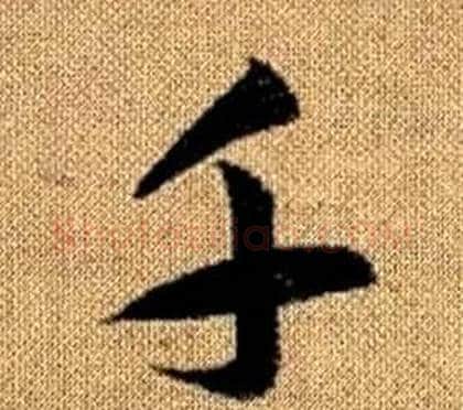 千字赵孟頫毛笔草书写法,摘自真草千字文