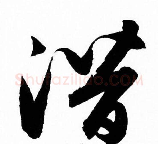 潜字赵孟頫毛笔草书写法,摘自赵孟頫毛笔草书作品