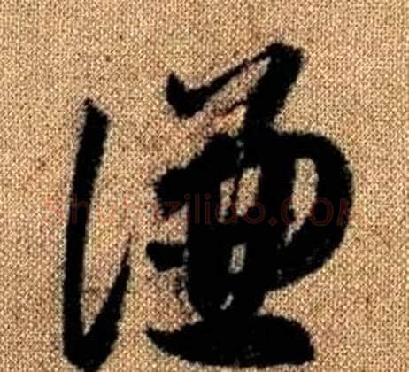 謙字赵孟頫毛笔草书写法,摘自真草千字文