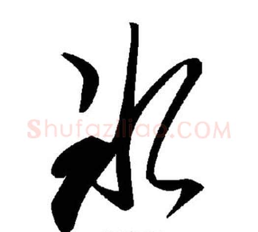 冰字毛泽东毛笔草书书法写法,摘自毛泽东毛笔草书书法作品