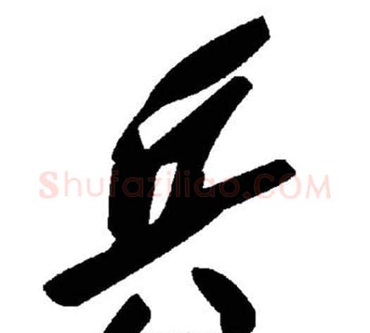 兵字毛泽东毛笔草书书法写法,摘自毛泽东毛笔草书书法作品