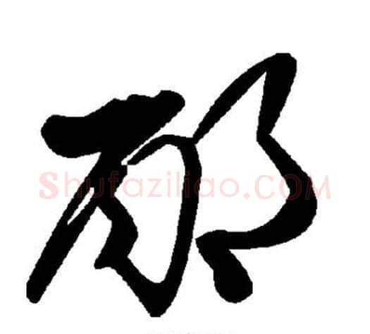 邴字毛泽东毛笔草书书法写法,摘自毛泽东毛笔草书书法作品