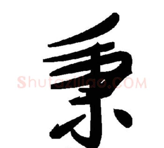 秉字毛泽东毛笔草书书法写法,摘自毛泽东毛笔草书书法作品