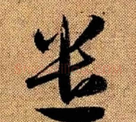 遣字赵孟頫毛笔草书写法,摘自真草千字文