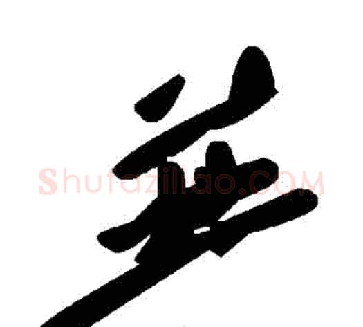 併字毛泽东毛笔草书书法写法,摘自毛泽东毛笔草书书法作品