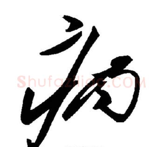 病字毛泽东毛笔草书书法写法,摘自毛泽东毛笔草书书法作品