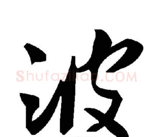 波字毛泽东毛笔草书书法写法,摘自毛泽东毛笔草书书法作品