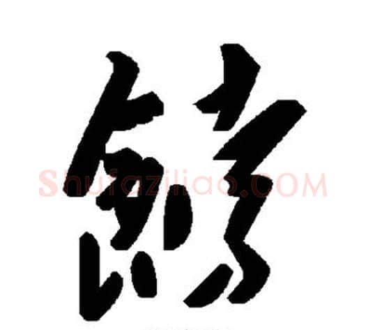 饽字毛泽东毛笔草书书法写法,摘自毛泽东毛笔草书书法作品
