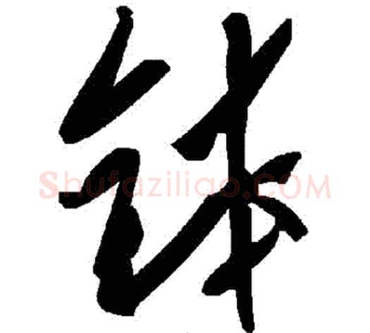 缽字毛泽东毛笔草书书法写法,摘自毛泽东毛笔草书书法作品