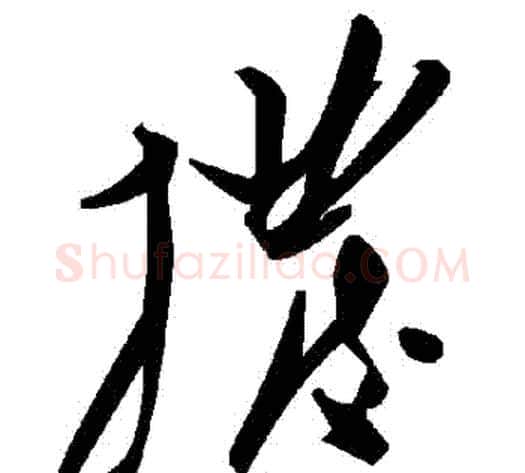 撥字毛泽东毛笔草书书法写法,摘自毛泽东毛笔草书书法作品
