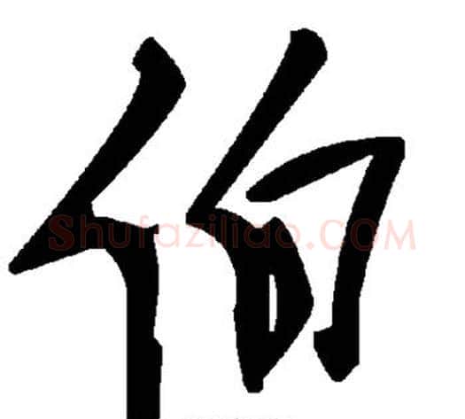 伯字毛泽东毛笔草书书法写法,摘自毛泽东毛笔草书书法作品