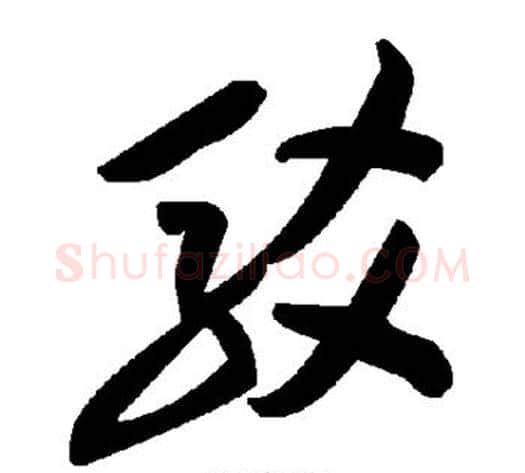 驳字毛泽东毛笔草书书法写法,摘自毛泽东毛笔草书书法作品