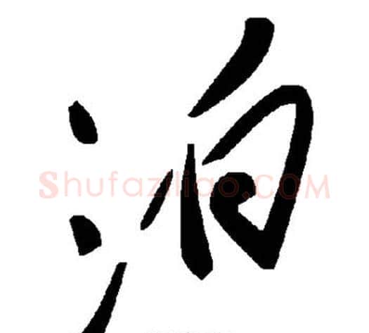 泊字毛泽东毛笔草书书法写法,摘自毛泽东毛笔草书书法作品
