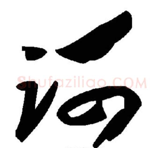诃字毛泽东毛笔草书书法写法,摘自毛泽东毛笔草书书法作品