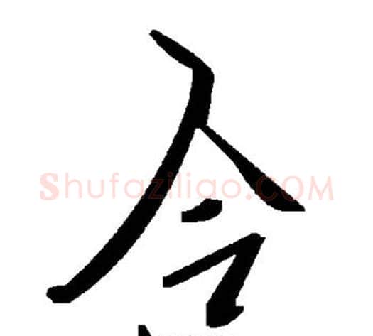 合字毛泽东毛笔草书书法写法,摘自毛泽东毛笔草书书法作品