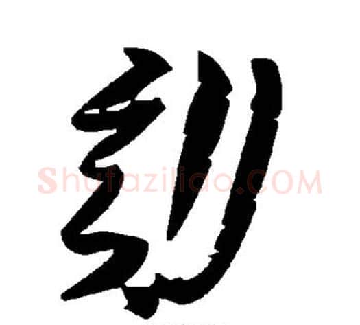 劾字毛泽东毛笔草书书法写法,摘自毛泽东毛笔草书书法作品