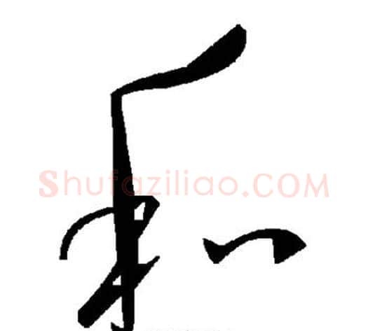 和字毛泽东毛笔草书书法写法,摘自毛泽东毛笔草书书法作品