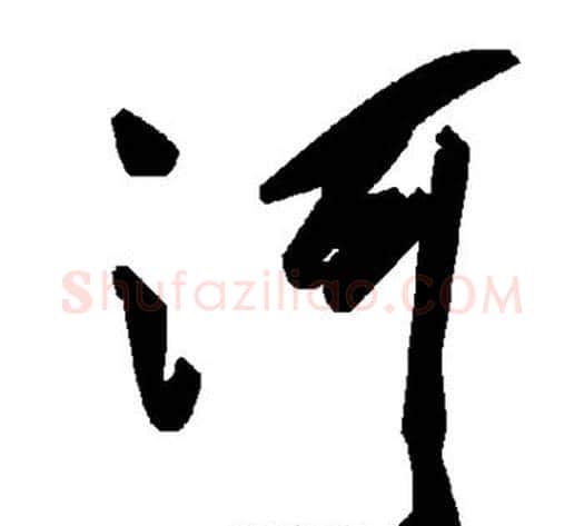 河字毛泽东毛笔草书书法写法,摘自毛泽东毛笔草书书法作品