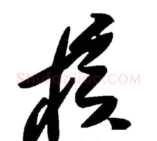 核字毛泽东毛笔草书书法写法,摘自毛泽东毛笔草书书法作品