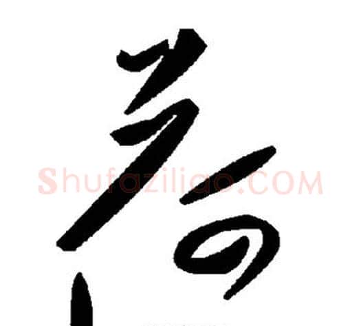 荷字毛泽东毛笔草书书法写法,摘自毛泽东毛笔草书书法作品