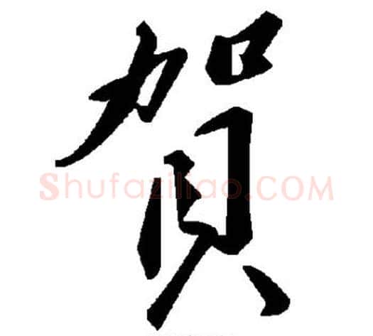 贺字毛泽东毛笔草书书法写法,摘自毛泽东毛笔草书书法作品