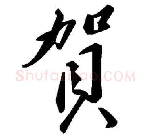 賀字毛泽东毛笔草书书法写法,摘自毛泽东毛笔草书书法作品