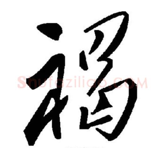 褐字毛泽东毛笔草书书法写法,摘自毛泽东毛笔草书书法作品