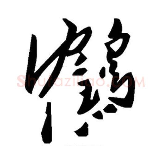 鹤字毛泽东毛笔草书书法写法,摘自毛泽东毛笔草书书法作品