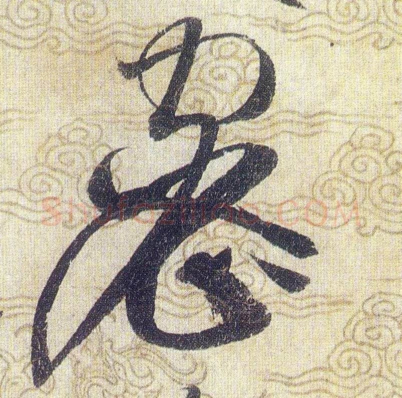 密毛笔草书写法,摘自宋赵佶草书千字文