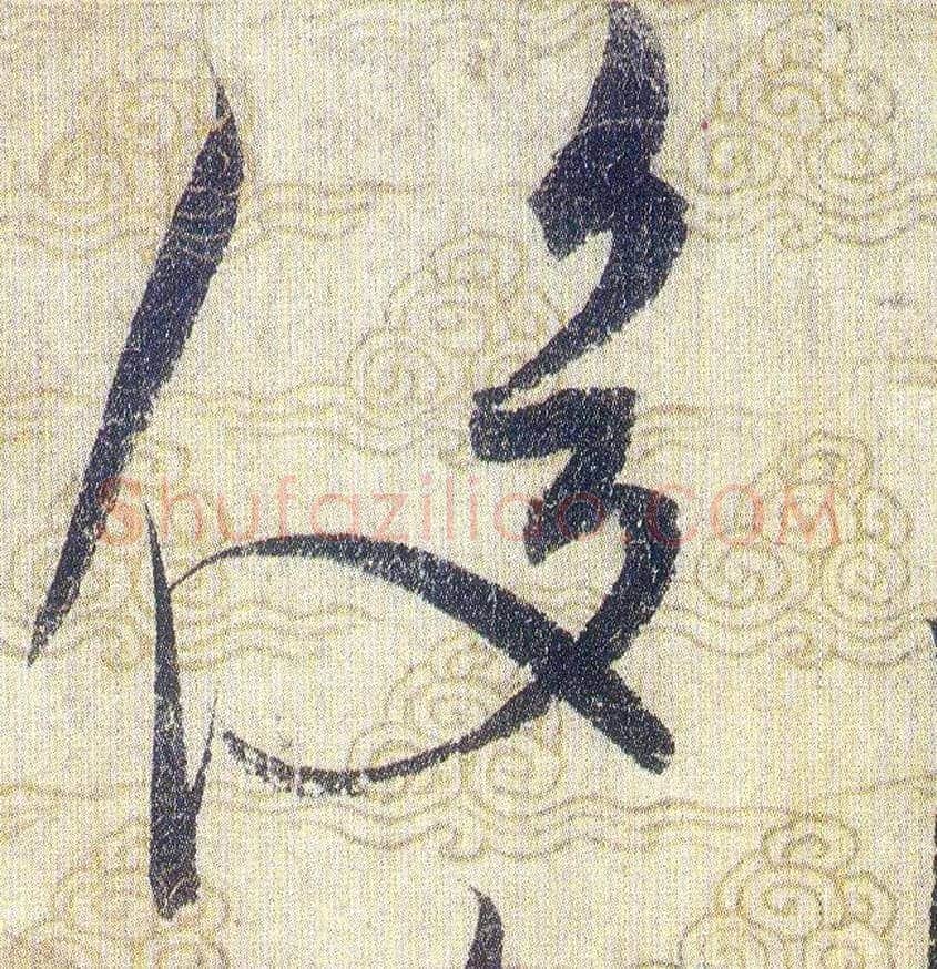俊毛笔草书写法,摘自宋赵佶草书千字文