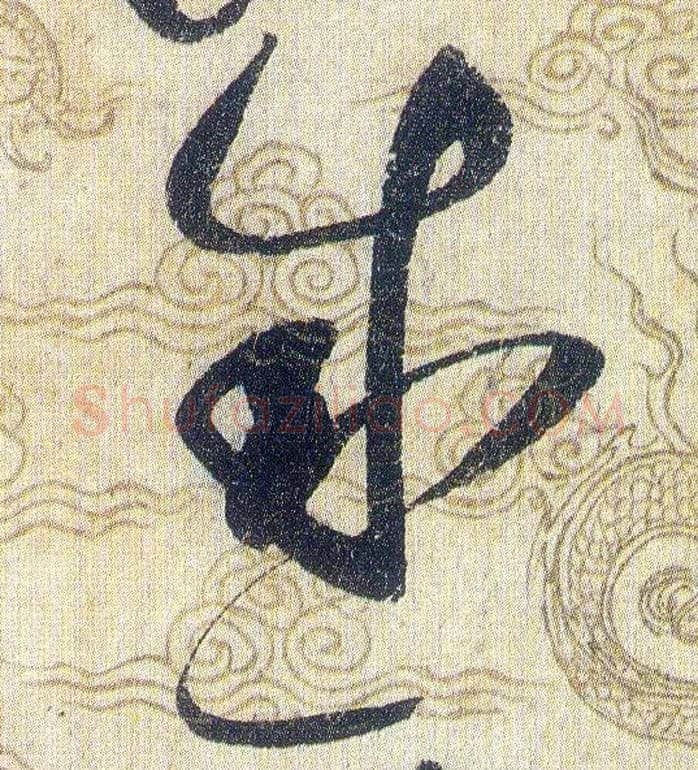 感毛笔草书写法,摘自宋赵佶草书千字文