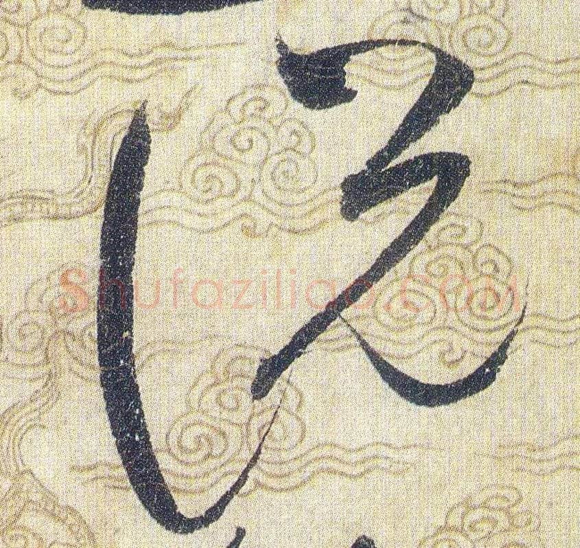 説毛笔草书写法,摘自宋赵佶草书千字文