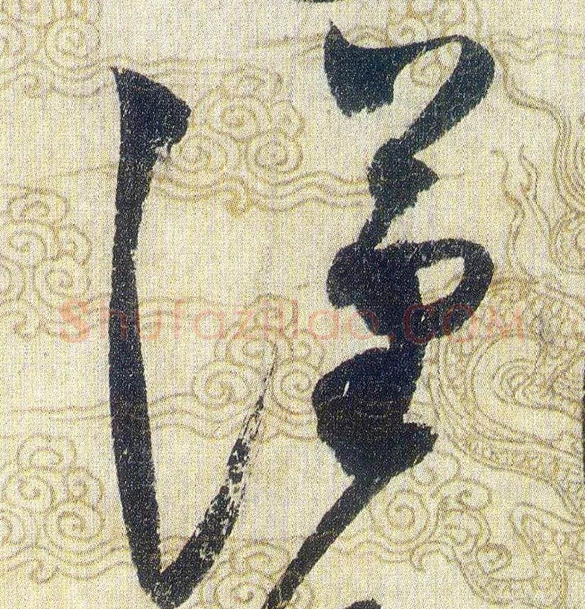 漢毛笔草书写法,摘自宋赵佶草书千字文