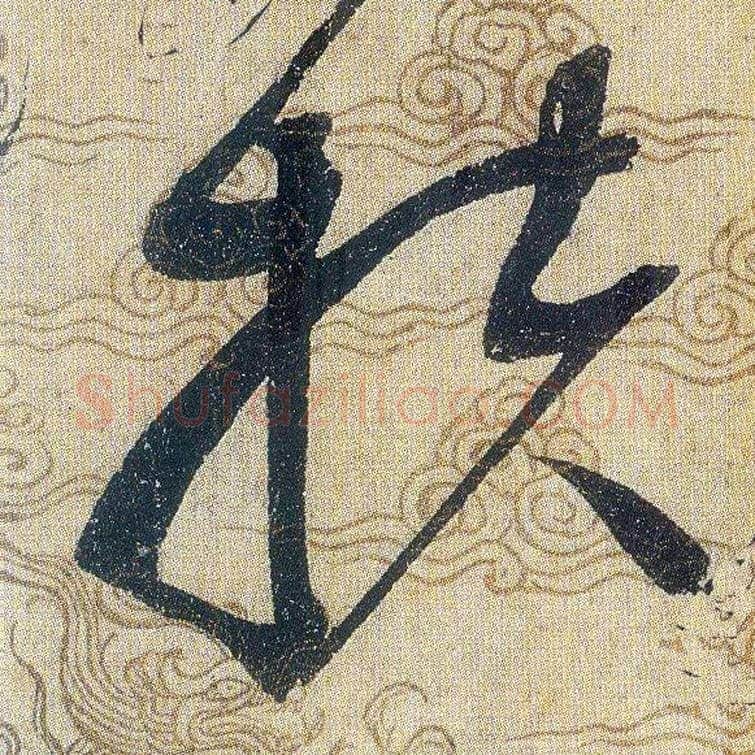 扶毛笔草书写法,摘自宋赵佶草书千字文
