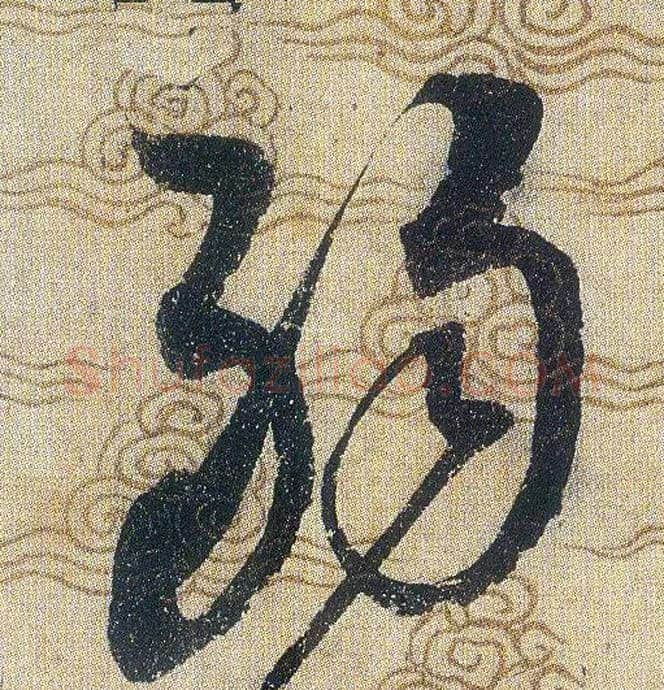 弱毛笔草书写法,摘自宋赵佶草书千字文