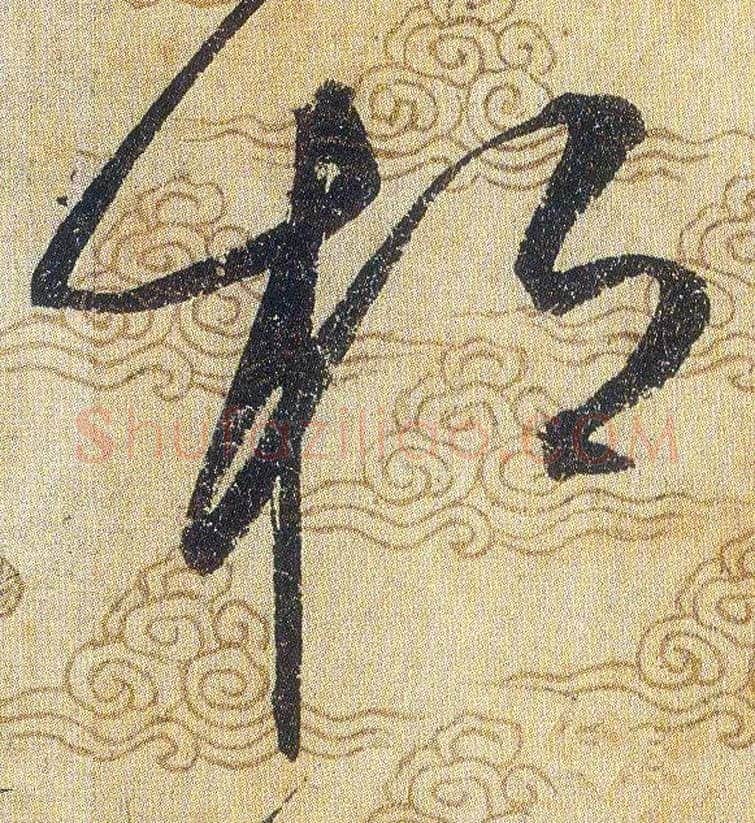 桓毛笔草书写法,摘自宋赵佶草书千字文