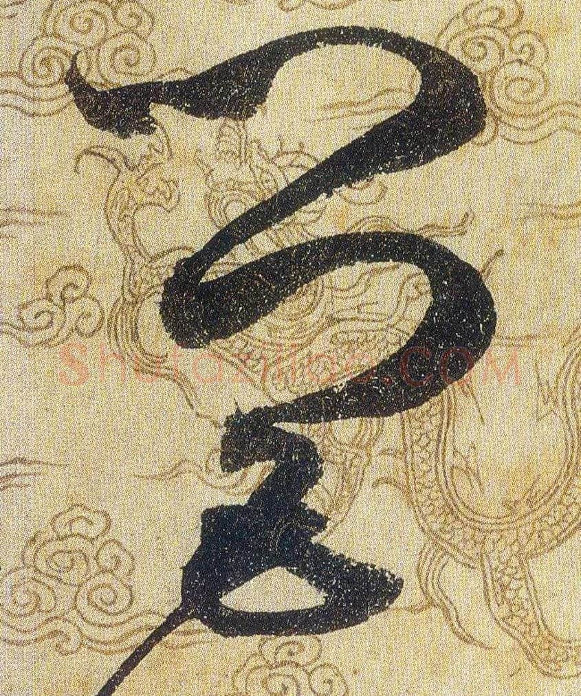 營毛笔草书写法,摘自宋赵佶草书千字文