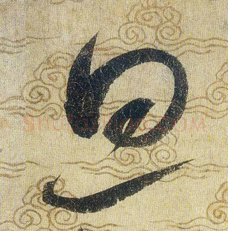 旦毛笔草书写法,摘自宋赵佶草书千字文