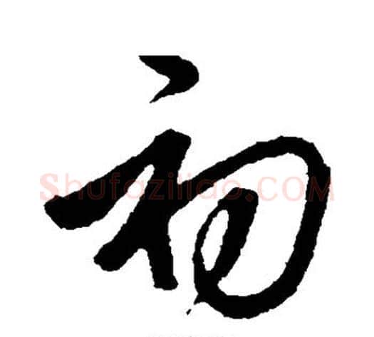 初字邓文原毛笔草书书法写法,摘自邓文原毛笔草书书法作品