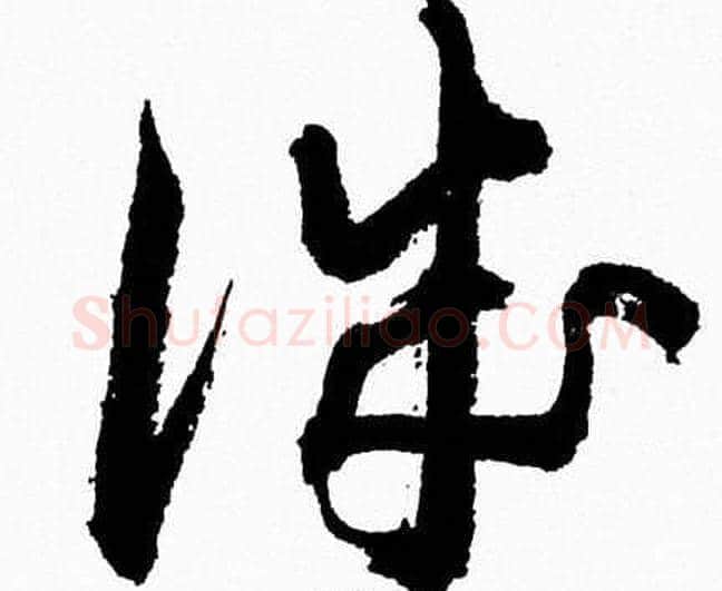 誠字胡问遂毛笔草书写法,摘自胡问遂毛笔草书作品