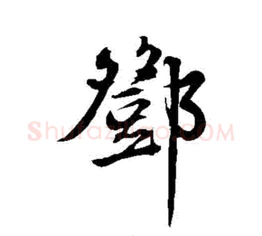 鄧字邓文原毛笔草书书法写法,摘自邓文原毛笔草书书法作品