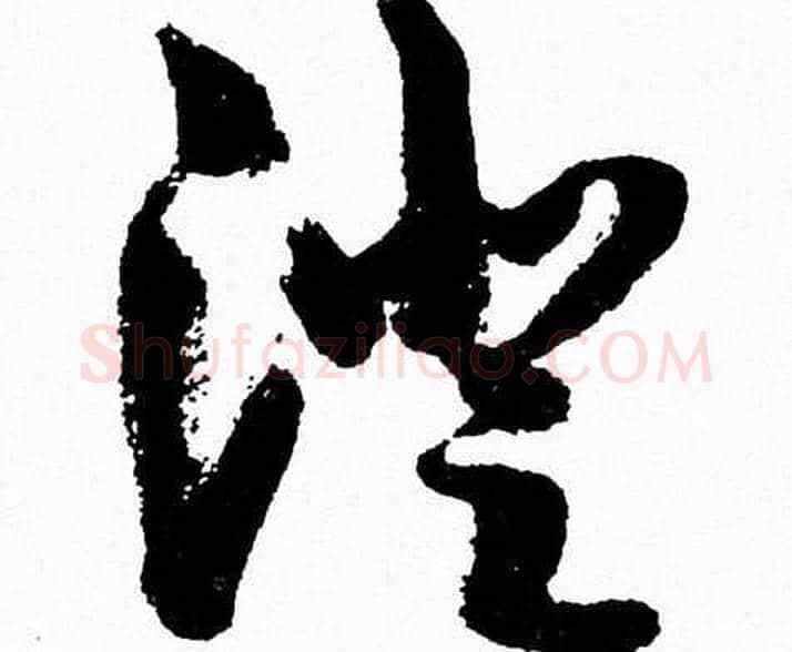 澄字胡问遂毛笔草书写法,摘自胡问遂毛笔草书作品